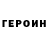 ГЕРОИН хмурый pussych